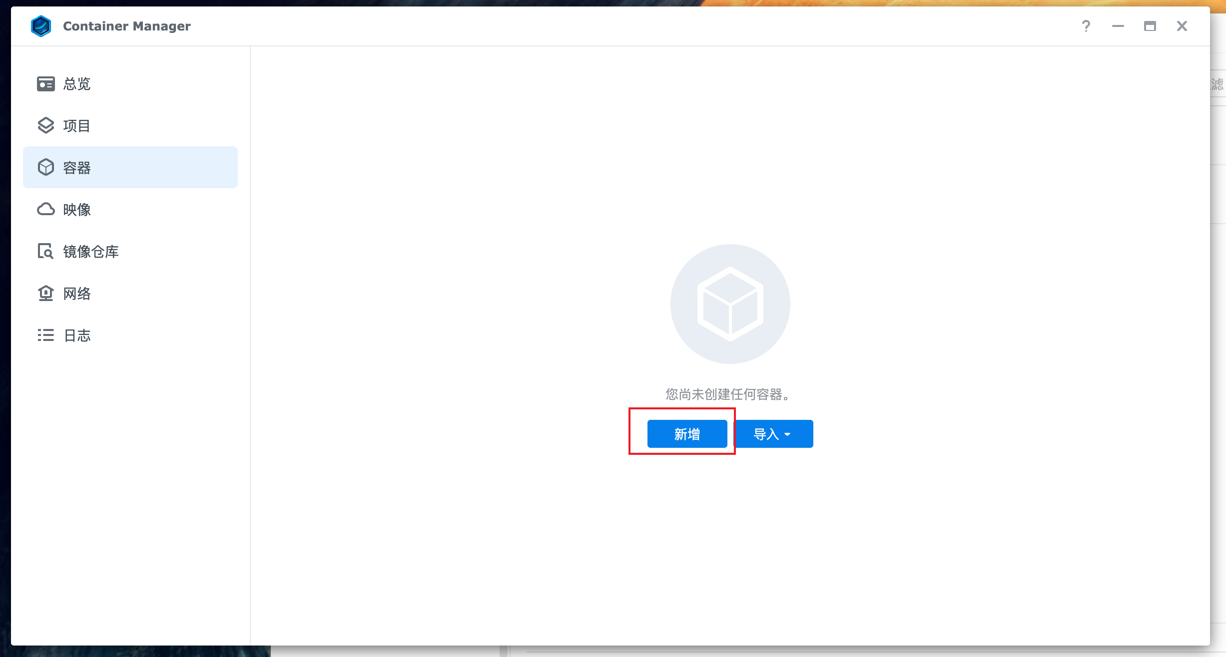 创建 Docker 容器