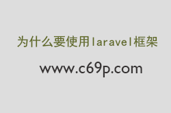 陈大剩博客为什么要使用Laravel重构 陈大剩博客为什么要使用Laravel重构