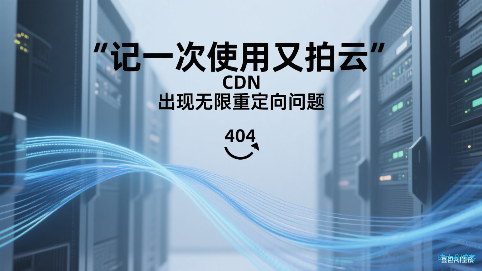 记一次使用又拍云 CDN 出现无限重定向问题