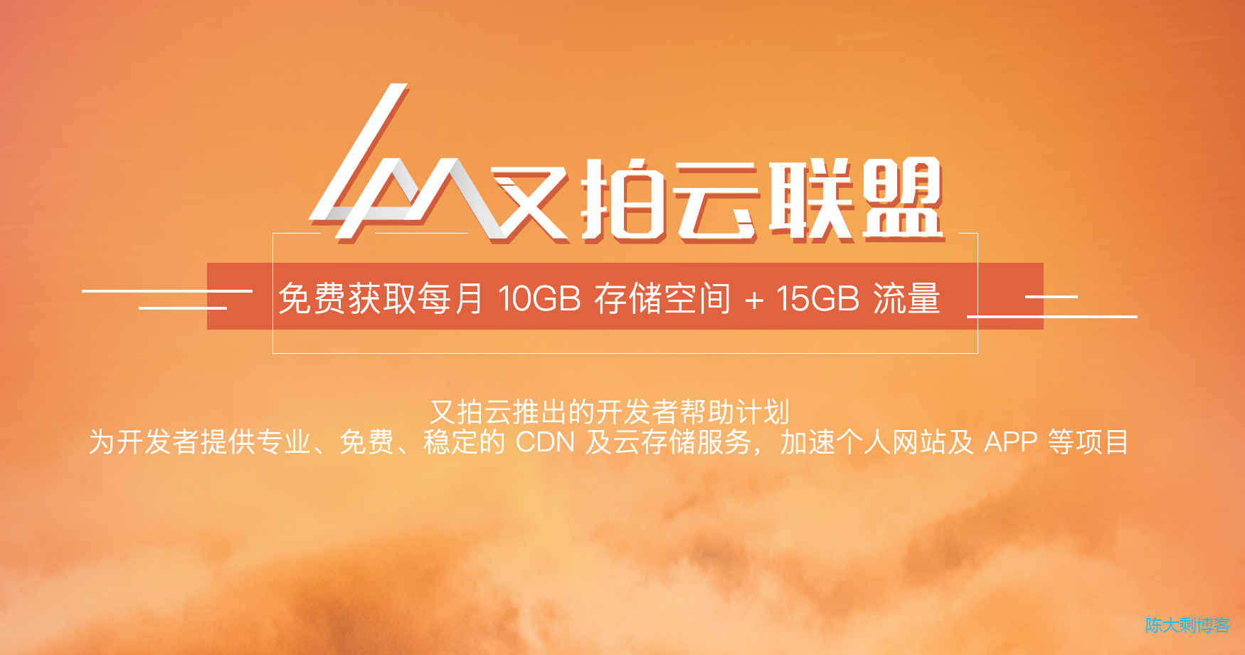 又拍云联盟