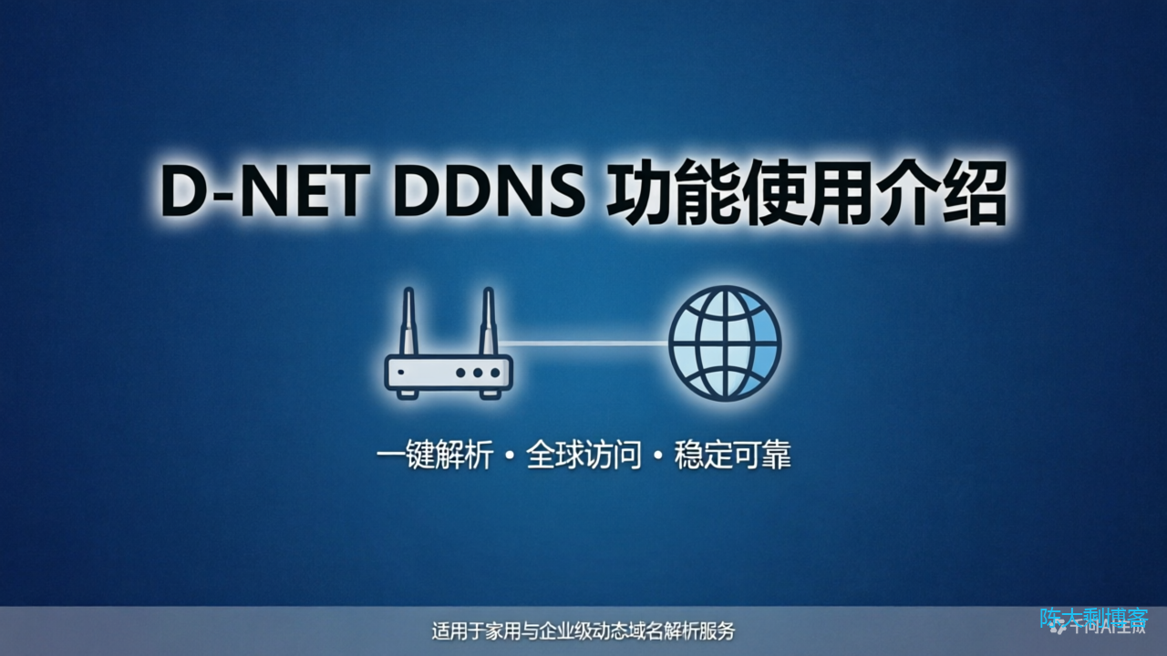 DDNS 功能介绍