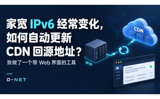 家宽 IPv6 经常变化,如何自动更新 CDN 回源地址?我做了一个带 Web 界面的工具